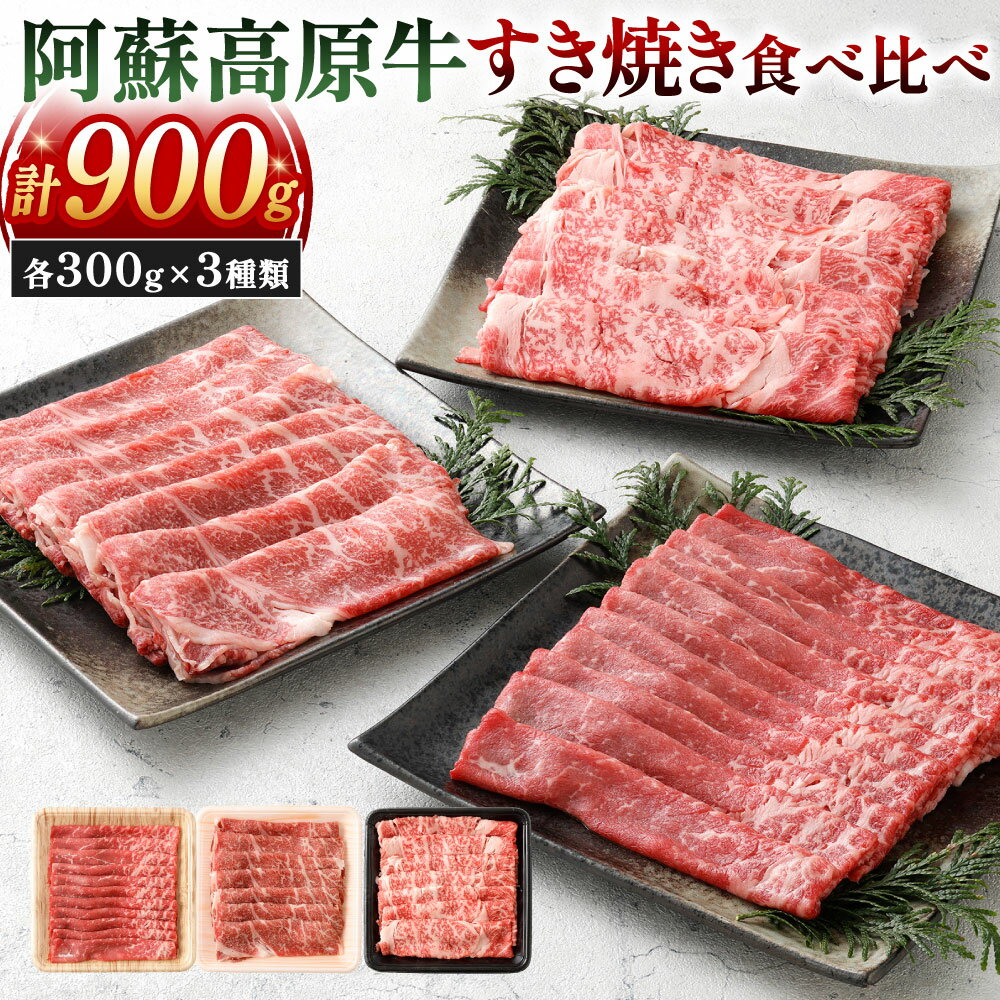 【ふるさと納税】阿蘇高原牛 すき焼き食べ比べ（ロース・肩ロース・赤身スライス(モモまたはウデ））セット 計900g 3種類 各約300g 小分け お肉 牛肉 国産牛 日本産 すき焼き しゃぶしゃぶ 薄切り 冷凍 SQF認定取得 福岡県北九州市