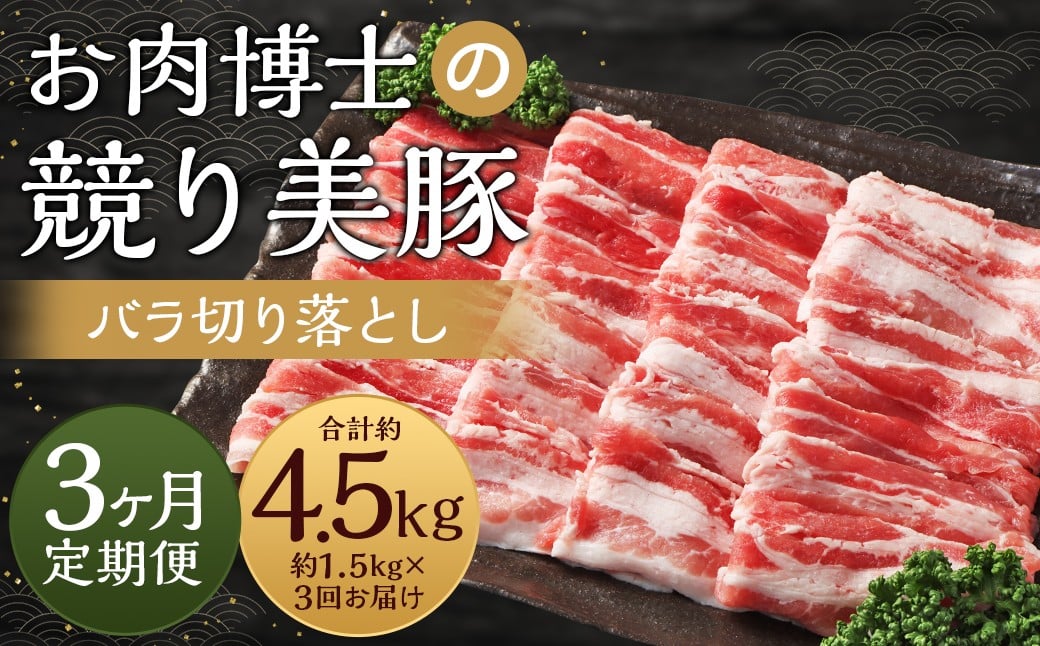 
【全3回定期便】長崎県産「競り美豚」 バラ 切り落とし 1.5kg 合計4.5kg (1.5kg×3回) ／ 競美豚 競り美豚 肉 豚肉 国産 肉のマルシン
