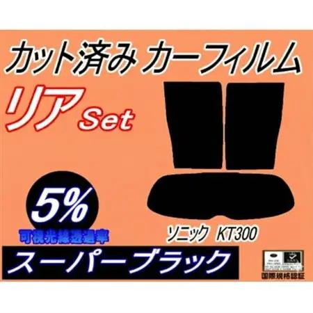 リア (s) ソニック KT300 (5%) カット済み カーフィルム H23.11～【1708332】