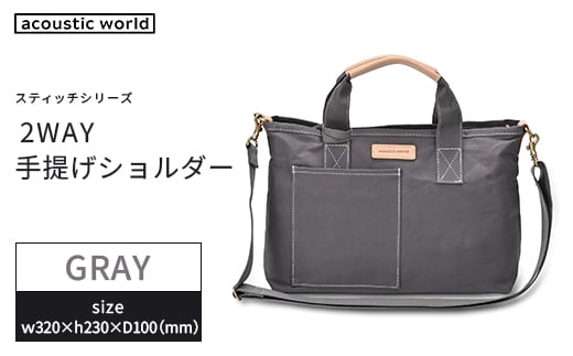 手提げショルダー　グレー　【12203-0379-4】