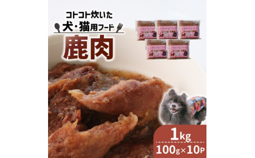 コトコト炊いた鹿肉 1kg (100g×10袋)【1545346】