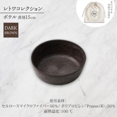 ふるさと納税 長野市 長野県長野市 レトワコレクション ボウル 直径15cm dark brown 隈研吾デザイン |  | 03