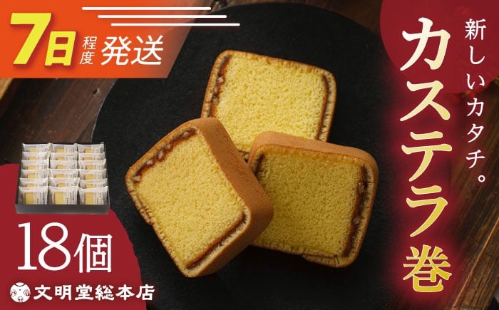
                  7日発送）【個包装】カステラ巻1箱（18個）/文明堂総本店 [EAK009] 個包装カステラ カステラ かすてら 長崎 和菓子 人気和菓子 こほうそう お中元 お歳暮 ざらめ ザラメ 焼菓子
                