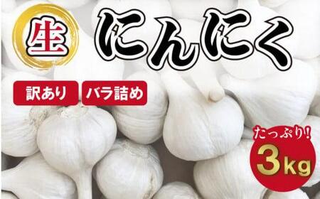 【5月上旬頃～発送】【訳あり】国産 にんにく ニンニク 薬味 生にんにく ３kg