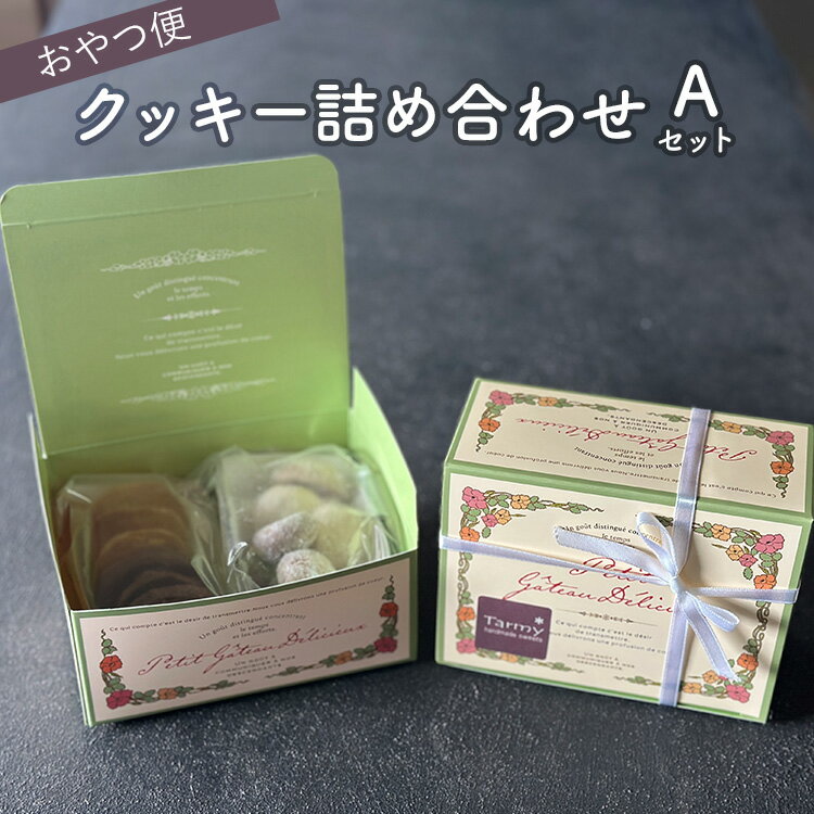 【ふるさと納税】おやつ便　クッキー詰め合わせ　Aセット