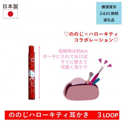 ふるさと納税 横須賀市 ハローキティ耳かき3LOOP:3連ループワイヤの耳かき(1個)　ソロ銀　EW-C03HK1S |  | 01
