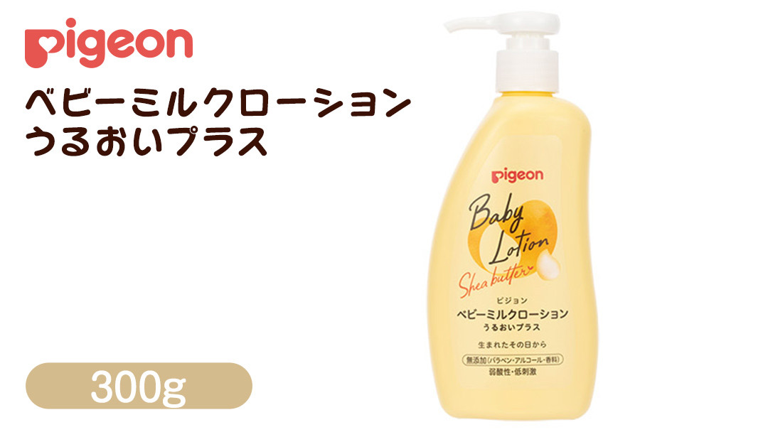 
            【 ピジョン 】 ベビーミルクローション うるおいプラス 300g ベビーミルク ベビーローション スキンケア ボディケア 保湿 赤ちゃん 赤ちゃん用品 ベビー ボディーケア ボディーローション ボディローション
          