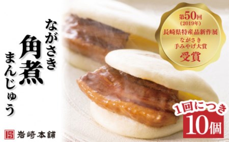 【6回定期便】長崎角煮まんじゅう 10個 総計60個 / 長崎 お手軽 角煮 豚角煮 つまみ おかず まんじゅう角煮まん  長崎角煮まんじゅう 角煮饅頭 【株式会社岩崎食品】[OCT023]