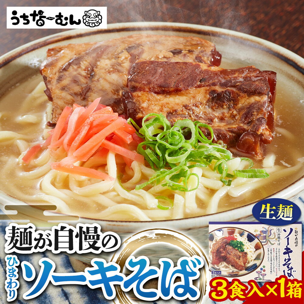 【ふるさと納税】ひまわり ソーキそば 3食 箱入 1P