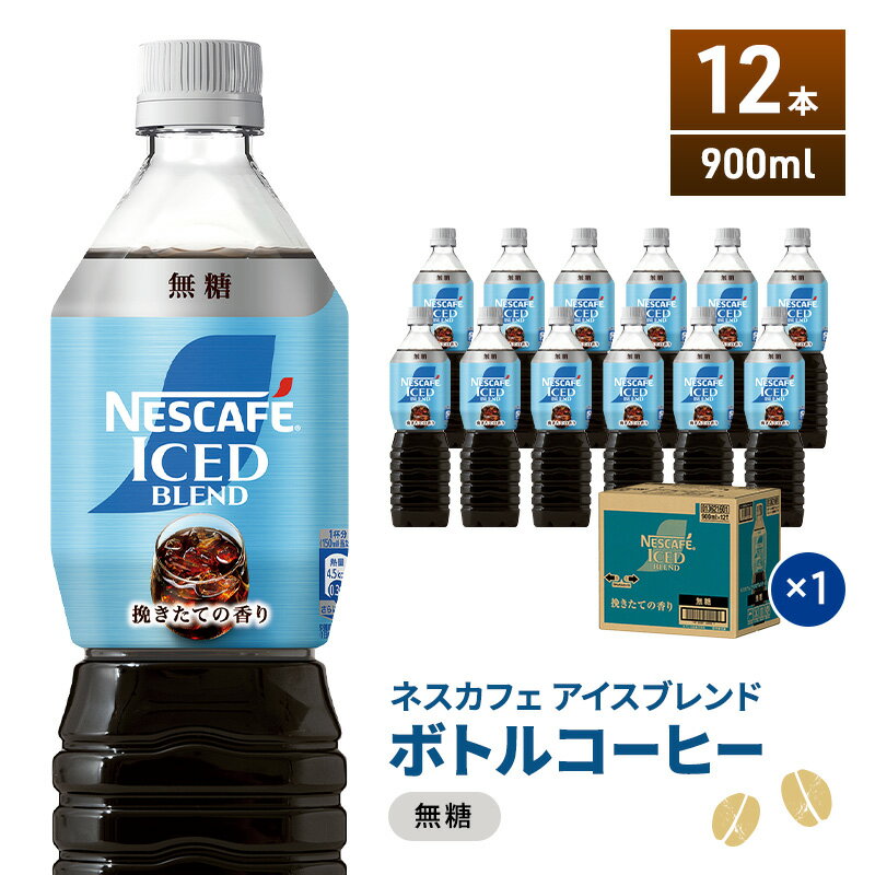【ふるさと納税】ネスカフェ アイスブレンド ボトルコーヒー 無糖 900ml×12本 ボトルコーヒー ネスレ ペットボトル アイスコーヒー 飲み物 ソフトドリンク コーヒー飲料 珈琲 備蓄 常温 静岡県 島田市