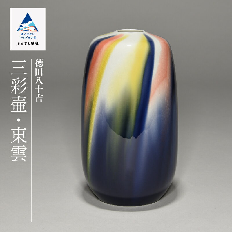 【ふるさと納税】 九谷焼「 三彩壷・東雲（シノノメ） 」 四代徳田八十吉 九谷焼 焼き物 工芸 工芸品 伝統 工芸 お中元 お歳暮 ギフト 父の日 プレゼント 小松市 石川県 500009【九谷セラミック・ラボラトリー】