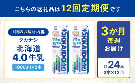 【毎週届く12回定期便】北海道4.0牛乳(1,000ml×2本)_H0026-107