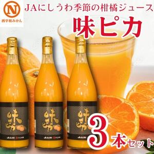 JAにしうわの季節の柑橘ジュース(味ピカジュース　3本セット)【C08-40】【1520590】