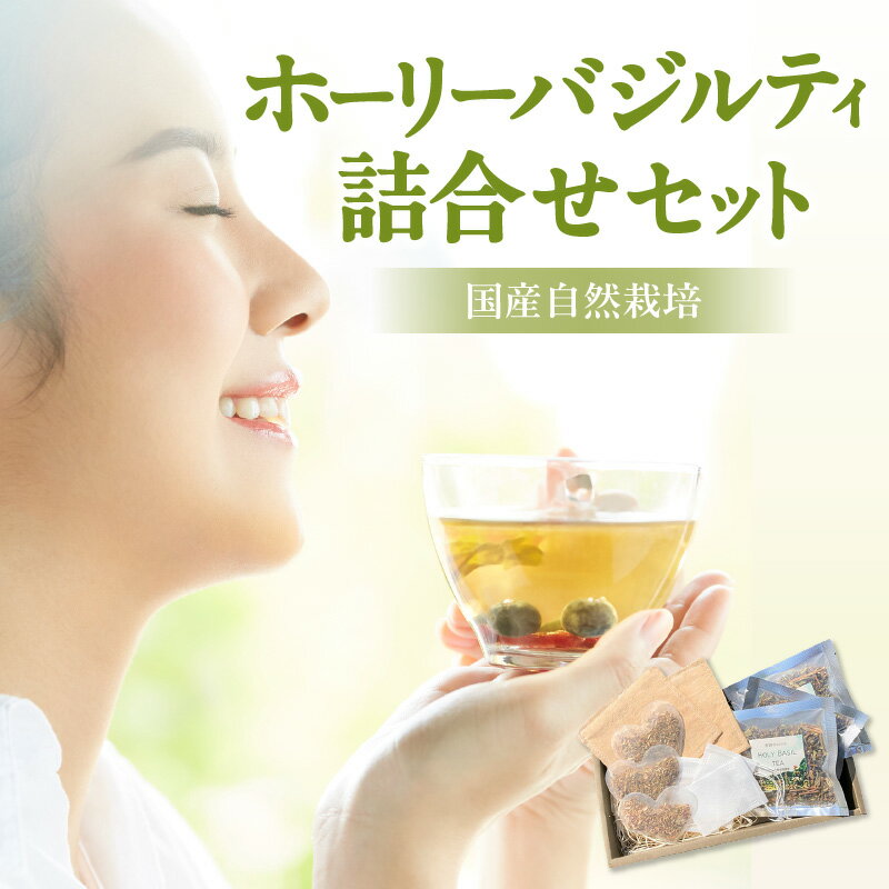 【ふるさと納税】No.184 国産自然栽培ホーリーバジルティ詰合せセット ／ 自然栽培農園 ブレンド ナチュラル コースター ティーパック 送料無料 愛知県 特産品