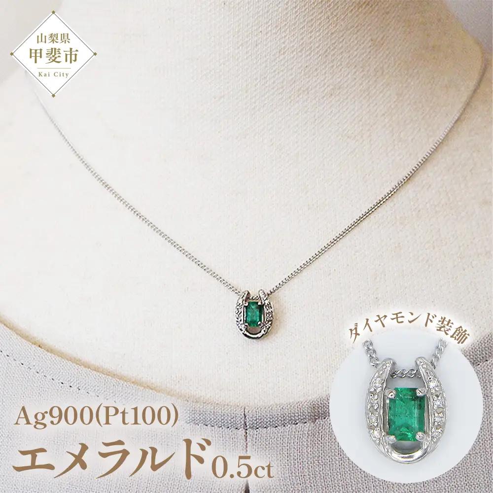 エメラルド ペンダント 0.5ct 0.5カラット PT100 プラチナ100 馬蹄 Ag900（24118） [山梨 ペンダント ネックレス エメラルド プラチナ ジュエリー ダイヤモンド ] 山梨県 甲斐市 BR-49