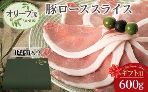 【ギフト用】豚肉 オリーブ豚 ローススライス 600g（600g×1）【化粧箱入り】【配送不可：離島】