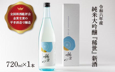 【最上商店】【ふるさと納税限定】令和6年産 純米大吟醸「稀世」新酒720ml ※2025年4月下旬頃より順次発送予定