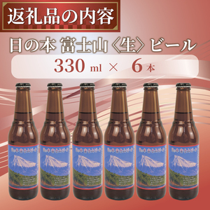 クラフト ビール  日の本 富士山 〈生〉 ビール 6本 セット 330ml【日本ビール】ﾋﾞｰﾙ-ﾋﾞｰﾙ-ﾋﾞｰﾙ-ﾋﾞｰﾙ