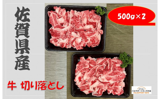 
【佐賀県産牛】切り落とし （500g×2） 1㎏
