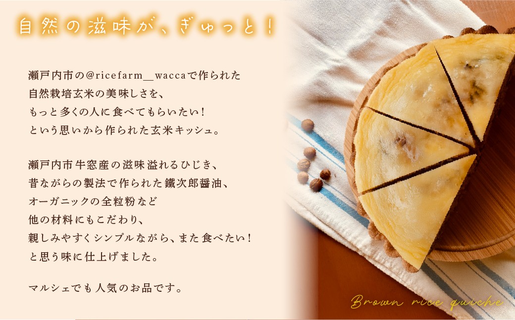 自然栽培玄米 の 玄米キッシュ ４ピース (直径22cm) 玄米 キッシュ 牛窓ひじき 健康 穀物 穀類 オーガニック全粒粉