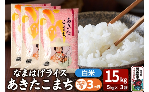 令和7年産《定期便3ヶ月》『なまはげライス』あきたこまち 白米 15kg（5kg×3袋）吉運商店 秋田県 男鹿市 精米 お米 お弁当 おにぎり
