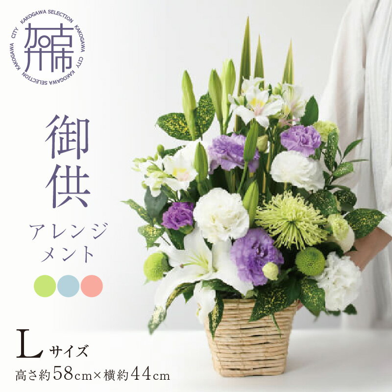 【ふるさと納税】【レビューキャンペーン】御供アレンジメント(Lサイズ) 《 お供え 花 アレンジメント 洋花 御供 名入り 》