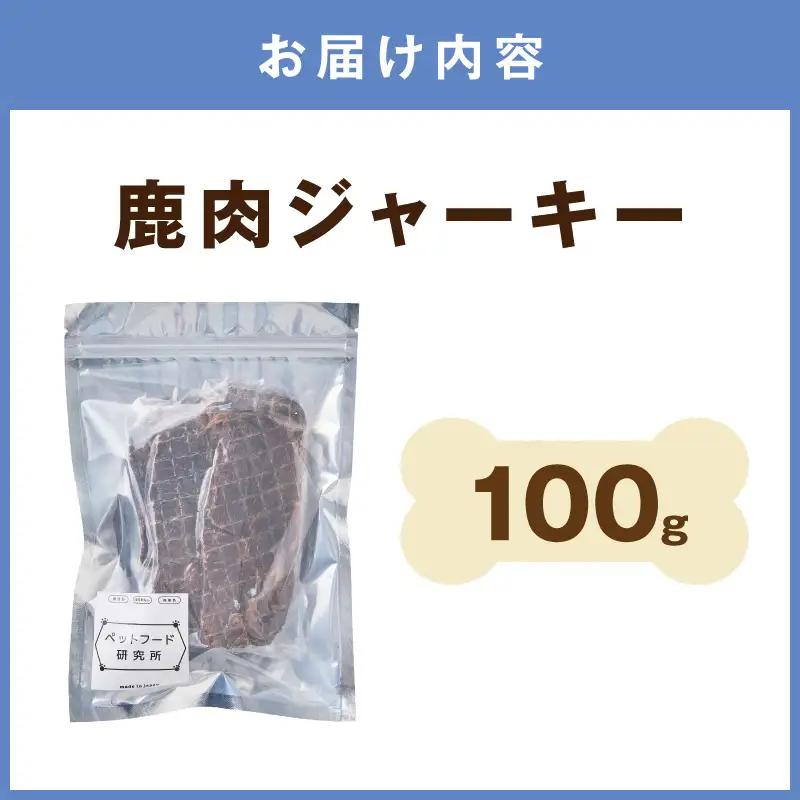 ペットフード研究所 国産無添加 鹿肉ジャーキー100g【ふるさと納税3.0】【087E-030】