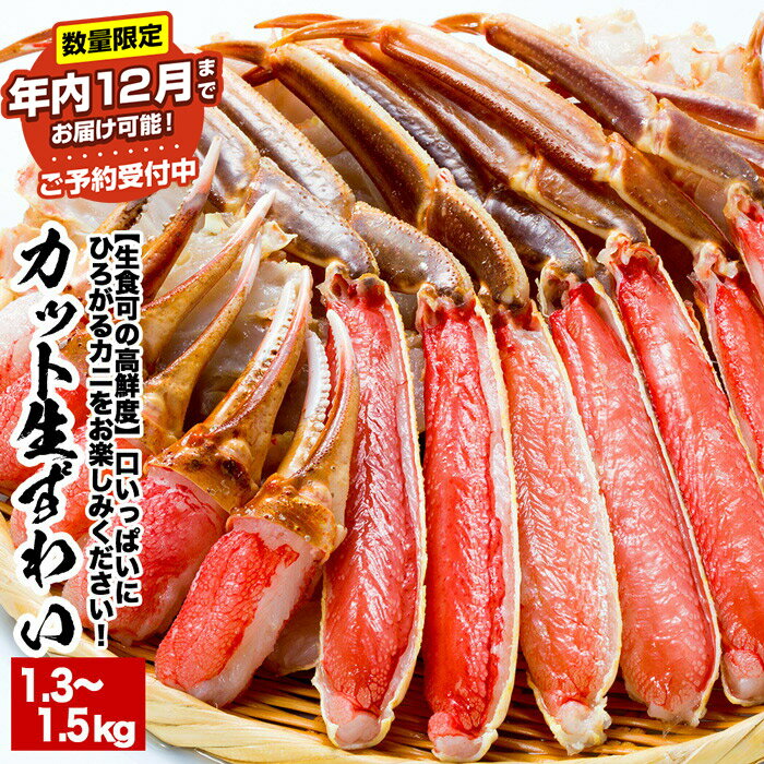 生食可 カット済み生ずわいがに 1.3〜1.5kg×1P