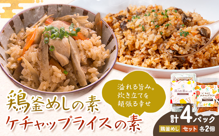 鶏釜めしの素 ケチャップライスの素 計4パック 有限会社旭志村ふれあいセンター《30日以内に出荷予定(土日祝除く)》熊本県 菊池市 釜飯 かま飯 ケチャップライス 炊くだけ 簡単 ご飯