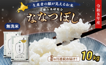 2026年産新米予約 3ヵ月定期便 北海道産ななつぼし 無洗米 10kg ななつぼし