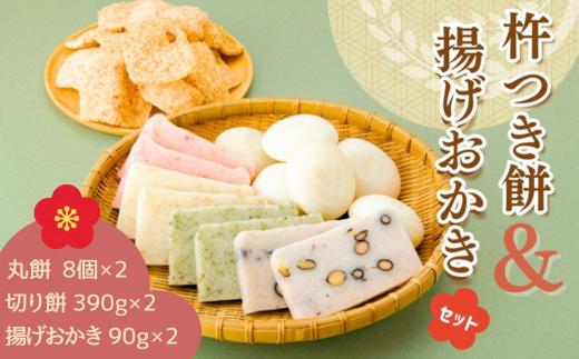 AB1　おいしいしそうの 杵つき 餅「 揚げ おかき セット」　（ 丸餅  切り餅 揚げおかき 米菓　 米 うるち米 もち米 お菓子 かきもち  えび ごま 黒豆 塩味 セット お正月 もち ）