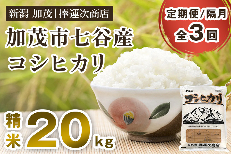 
【令和6年産新米】【定期便3回隔月お届け】新潟県加茂市七谷産コシヒカリ 精米20kg（5kg×4）白米 捧運次商店 定期便
