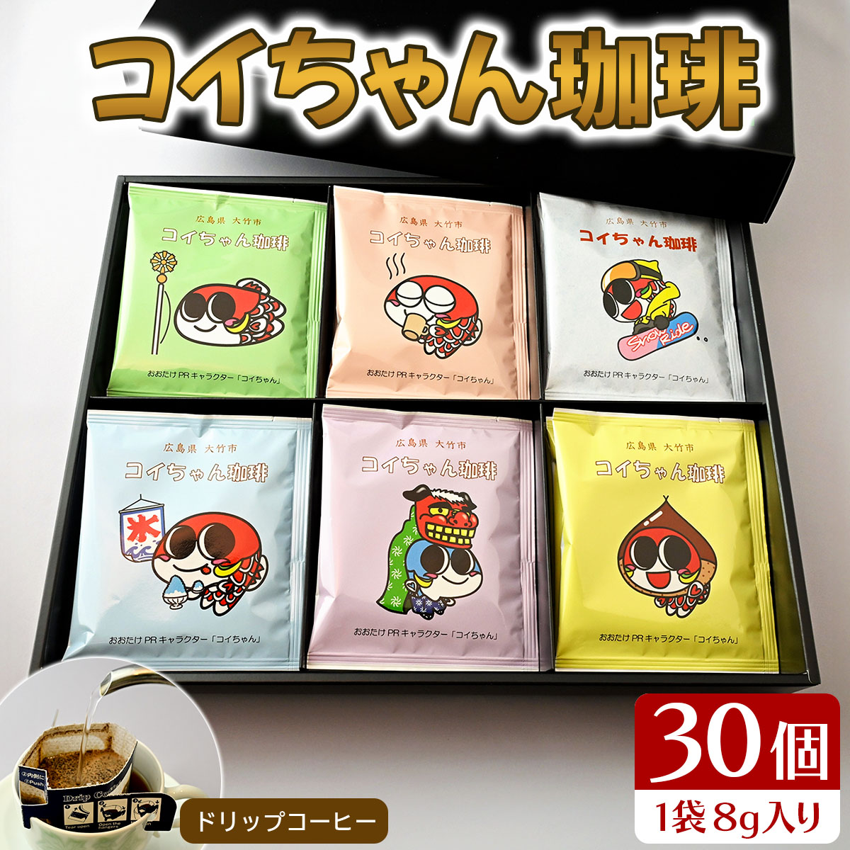 コイちゃん珈琲 30個入り ドリップコーヒー｜コーヒー ドリップバッグ [2724]