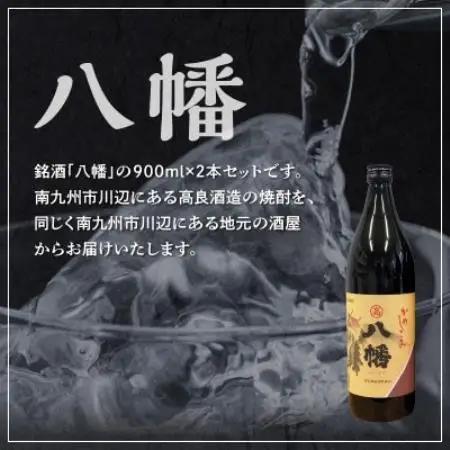 【のし付き・お中元】焼酎がお好きな方に!八幡900ml×2本【1753333】