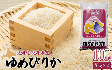 【先行予約新米】[北斗市産]令和6年産ゆめぴりか 10kg（5kg×2）【  ふるさと納税 人気 おすすめ ランキング お米 精米したて 白米 米 ご飯 ゆめぴりか 北海道 北斗市 送料無料 】 HOKAD001