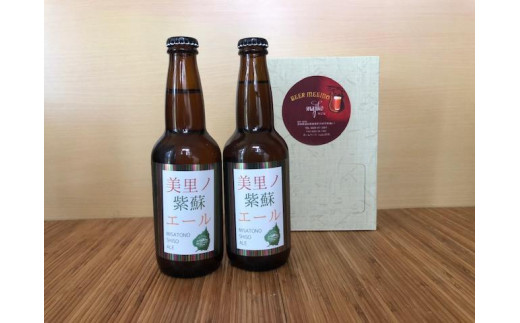 
美里ノ紫蘇エール（瓶330ml）　2本
