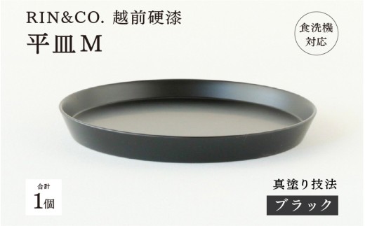 【高島屋選定品】【選べるカラー！】【RIN&CO.】越前硬漆 平皿M / 真塗り技法 軽く丈夫な漆塗りの器＜越前漆器＞ ブラック（真塗り）[C-19606] /平皿 丸皿 プレート皿 ワンプレート 食器 取り皿 食洗機対応 おしゃれ ギフト 福井県鯖江市