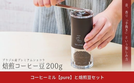 コーヒーミル【pure】と焙煎コーヒー豆200g（ブラジル：プレミアムショコラ） 手動 手挽き コンパクト 珈琲ミル 珈琲 コーヒー 登山 調理器具 キャンプ用品 アウトドア用品 ソロキャンプ 燕三条製【015S195】