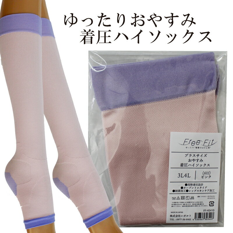 【ふるさと納税】 【フリーフィットシリーズ】ゆったりおやすみ着圧ハイソックス 3L-4L/5L-6L/7L-8Lサイズ ブラック ピンク ハイソックス 日用品 美容 生活用品 健康用品 健康グッズ スポーツ 旅行 トラベル 保湿加工 抗菌加工