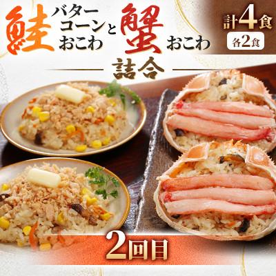 ふるさと納税 小樽市 【毎月定期便】毎月4食分ずつお届け! レンジで簡単【佐藤水産】の海鮮おこわ 満喫コースA全3回 |  | 02