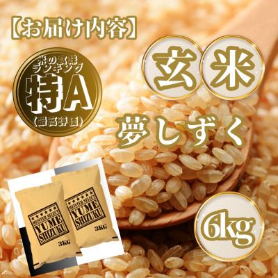 ふるさと納税 基山町 【玄米】夢しずく6kg(3kg×2袋)(基山町) |  | 03