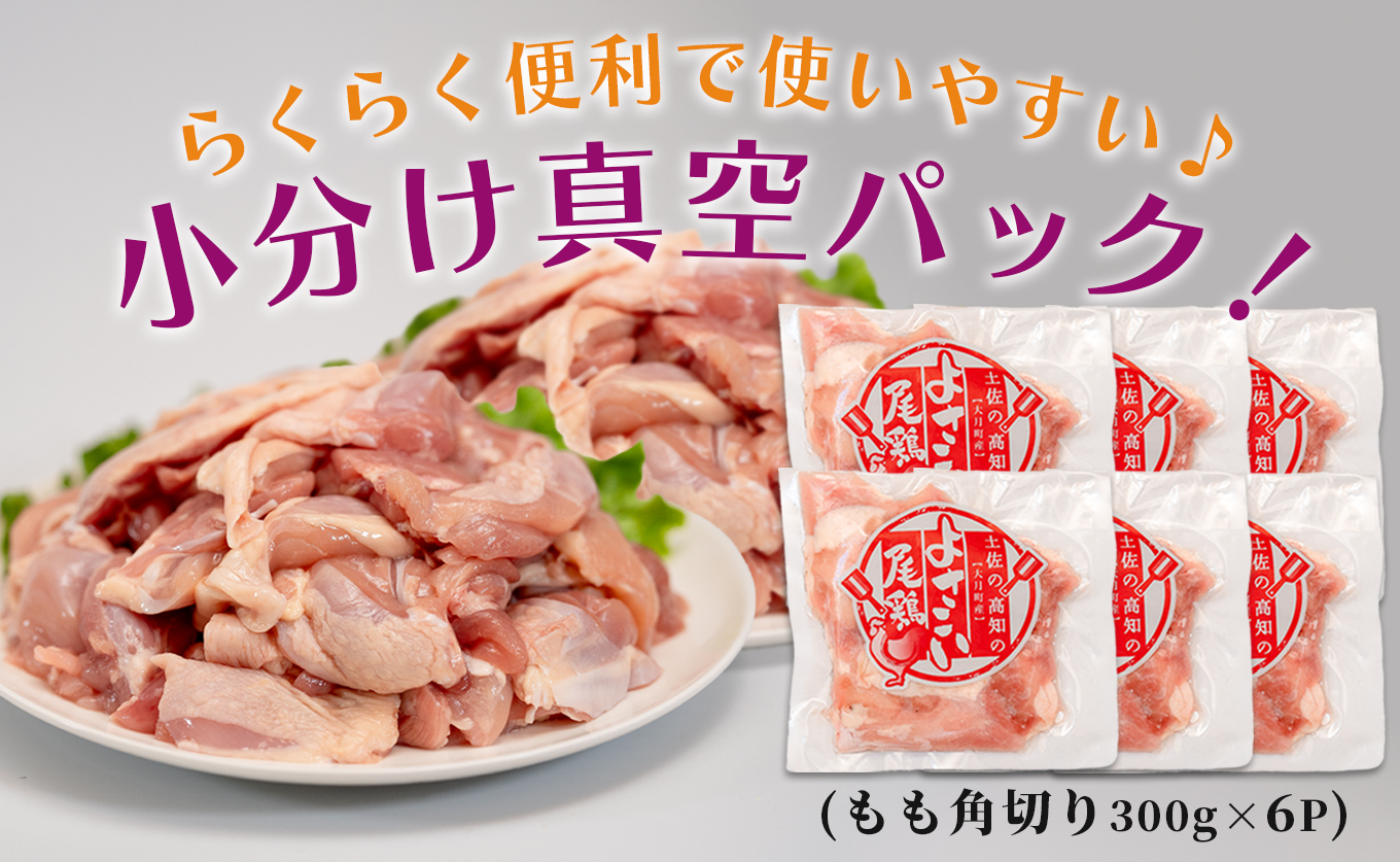 若鶏 もも角切り 1.8kg (300g×6P) よさこい尾鶏｜鶏もも もも肉 鶏肉 国産 ブランド鶏 銘柄鶏 高知県産 照り焼き 親子丼 唐揚げ 個包装 真空 冷凍 骨なし 時短 弁当 常備 小分け