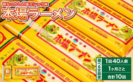【1ヶ月毎10回定期便】本場ラーメン 2人前×20食セット 20袋
