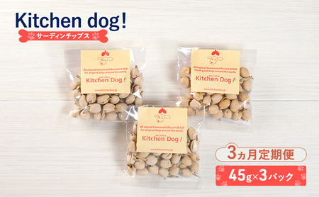 犬用おやつ Sardin chips サーディンチップス 犬用おやつ【3パック】【定期便】