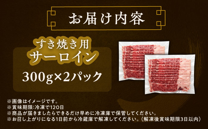 北海道 北十勝 短角牛 サーロイン すき焼き用 300g ×2《足寄町》【北十勝ファーム有限会社】 [BEAI015]
