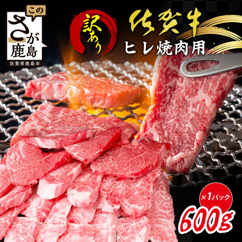 【ふるさと納税】【訳あり】A5 A4等級佐賀牛★ヒレ焼肉用 600g｜赤身 霜降り 黒毛和牛 ヘルシー 低脂肪 やわらか 焼肉 ステーキ BBQ おうち焼肉 ご褒美 高級肉 国産 牛肉 肉 佐賀県鹿島市 送料無料 E-150