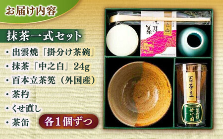 抹茶一式セット・松平不昧公御好の抹茶「中之白」と出雲焼楽山窯の小茶碗 23042-02