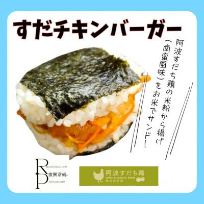 ふるさと納税 阿南市 すだチキンバーガー5個入 計850g 徳島県産