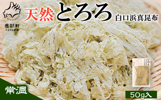 
【北海道鹿部町産】天然白口浜真昆布使用 天然とろろ昆布 50g
