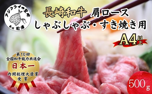 
                  松浦食肉組合厳選Ａ４ランク以上 極上！長崎和牛肩ロースしゃぶしゃぶ・すき焼き用500ｇ( 長崎和牛 新鮮 霜降 赤身 しゃぶしゃぶ すき焼き A4ランク以上 )【102-0003】
                